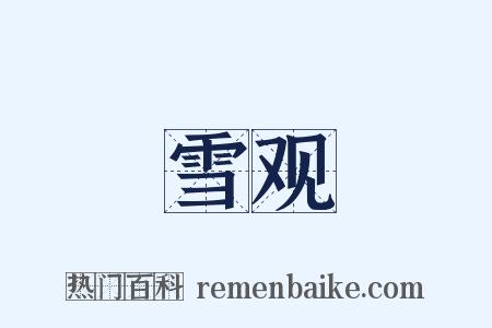 雪观是什么意思的图片